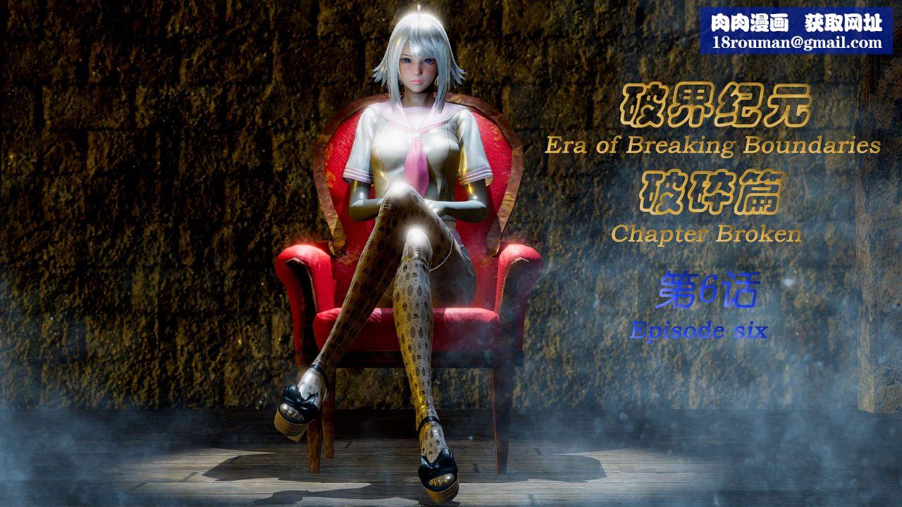 [3D]破界纪元-第二季破碎篇第10话