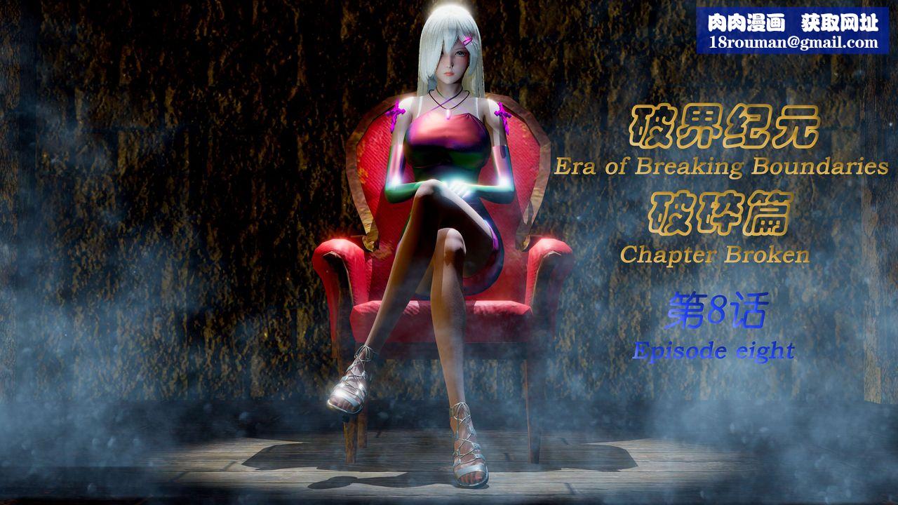 [3D]破界纪元-第二季破碎篇第14话