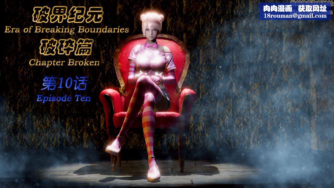 [3D]破界纪元-第二季破碎篇第18话