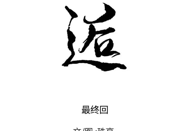 邂逅第42話-最終話