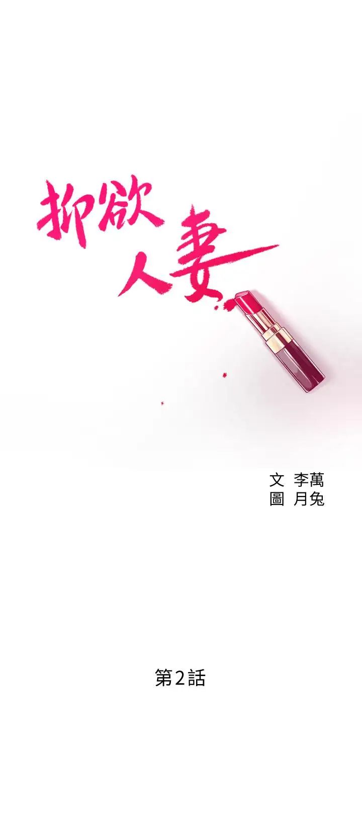 抑欲人妻第2話-老公睡著時發生的事