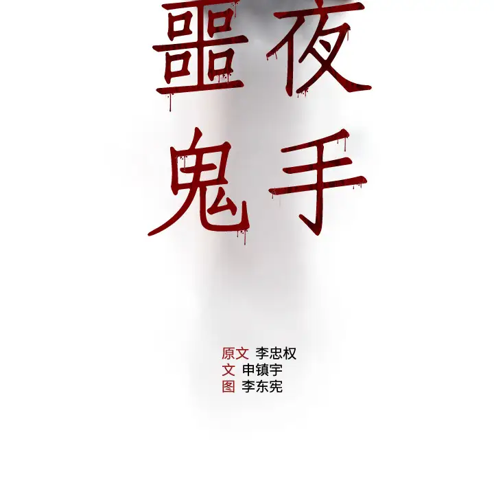 噩夜鬼手第11话