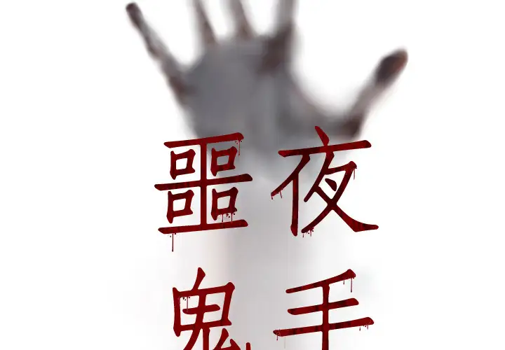 噩夜鬼手第13话