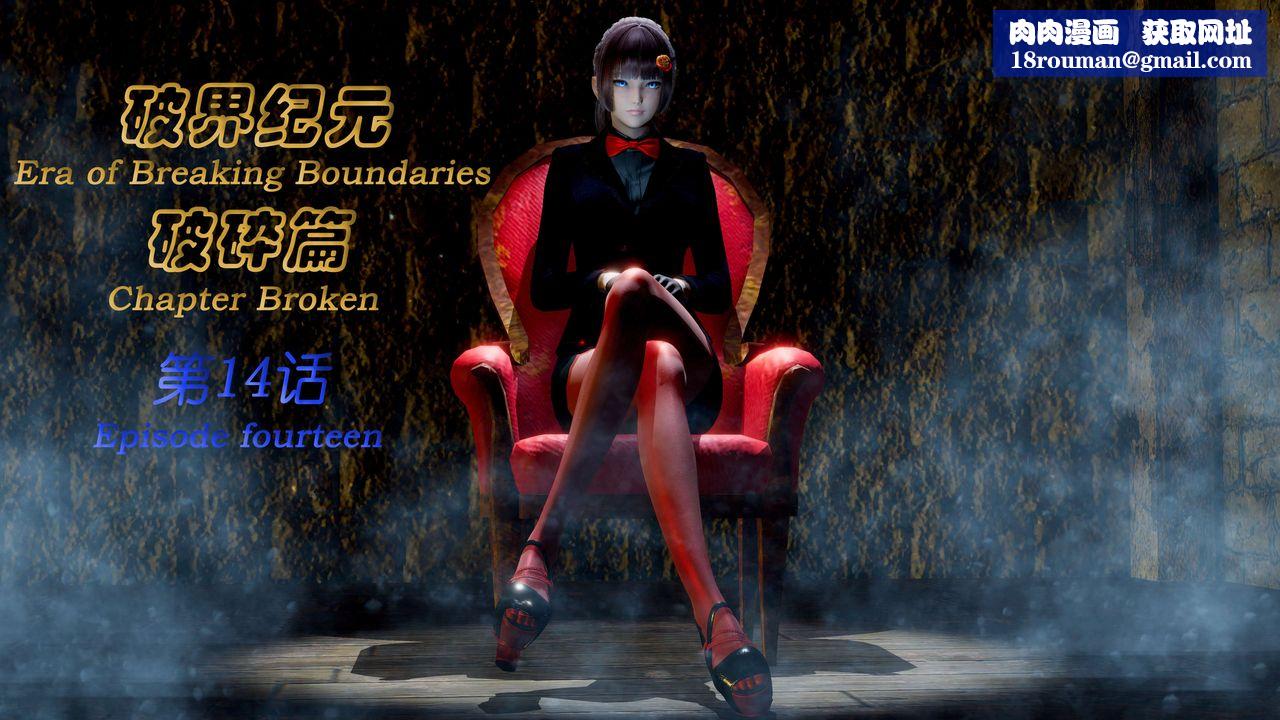 [3D]破界纪元-第二季破碎篇第26话