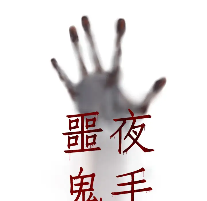 噩夜鬼手第15话