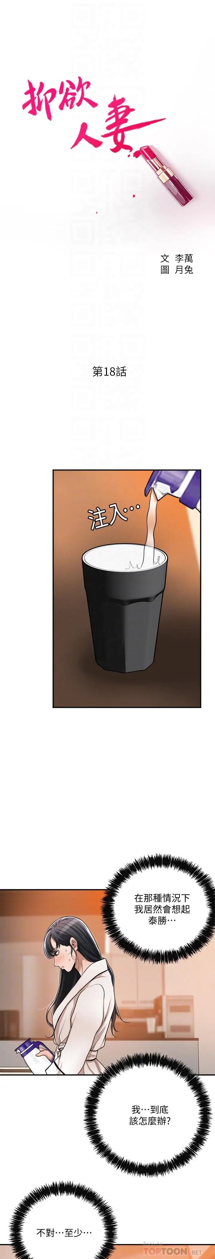 抑欲人妻第18話-挑撥離間