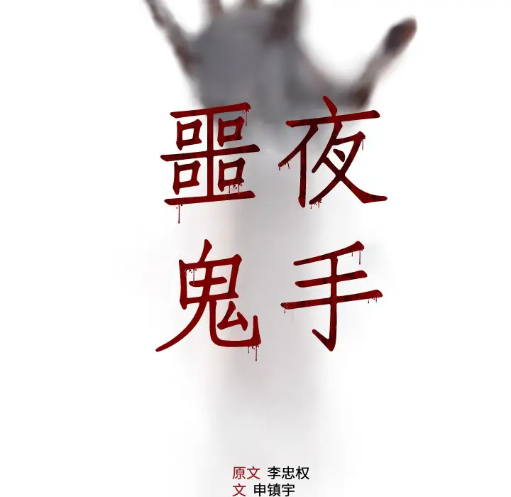 噩夜鬼手第17话