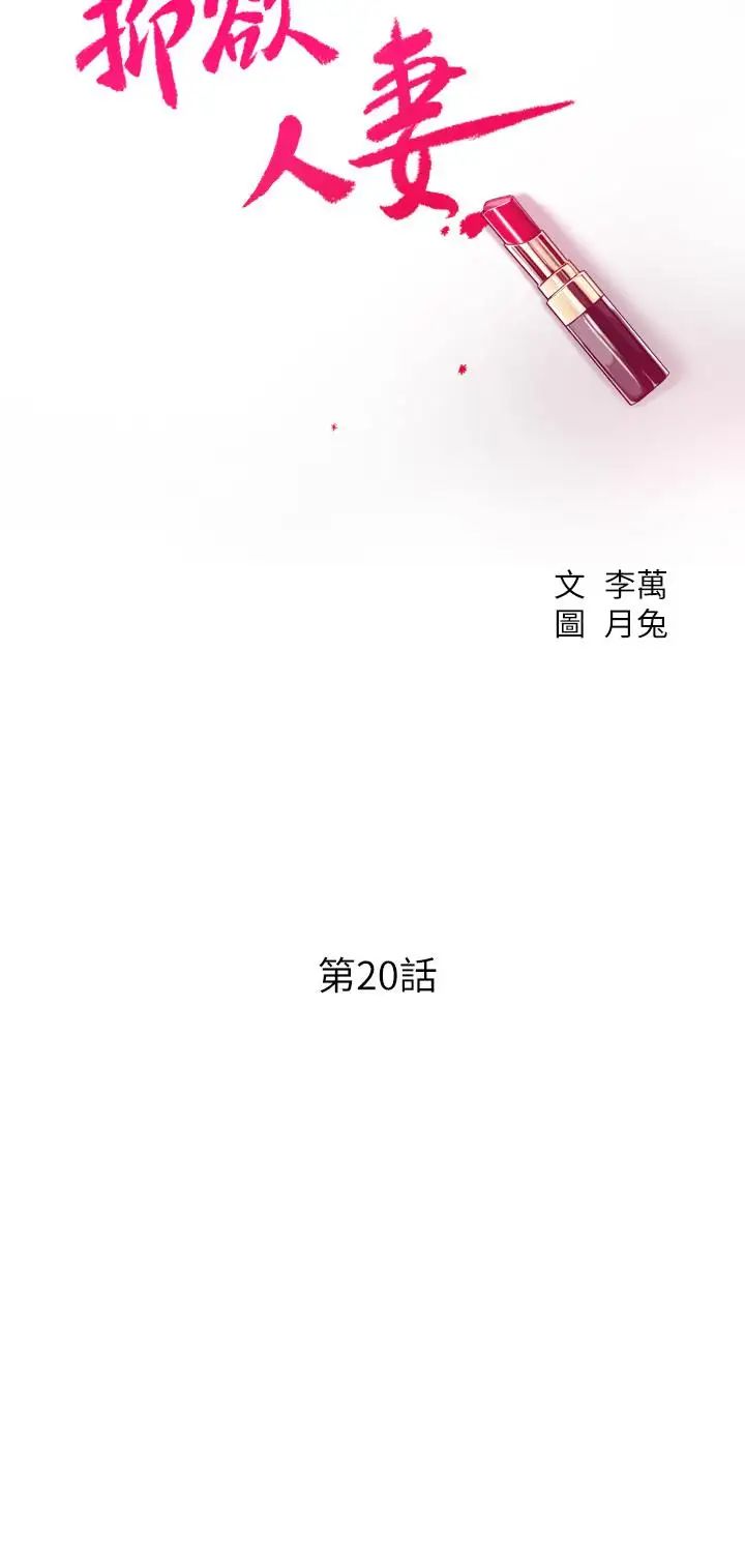 抑欲人妻第20話-穿給老公看的情趣戰鬥服