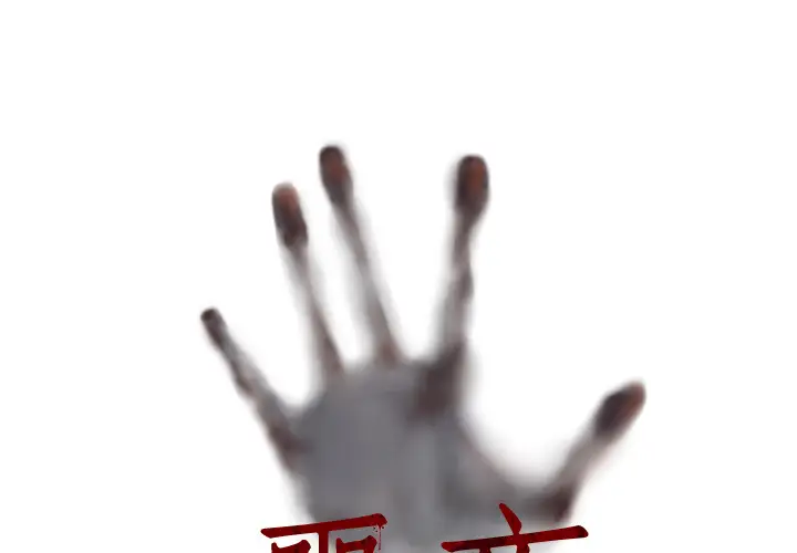 噩夜鬼手第18话
