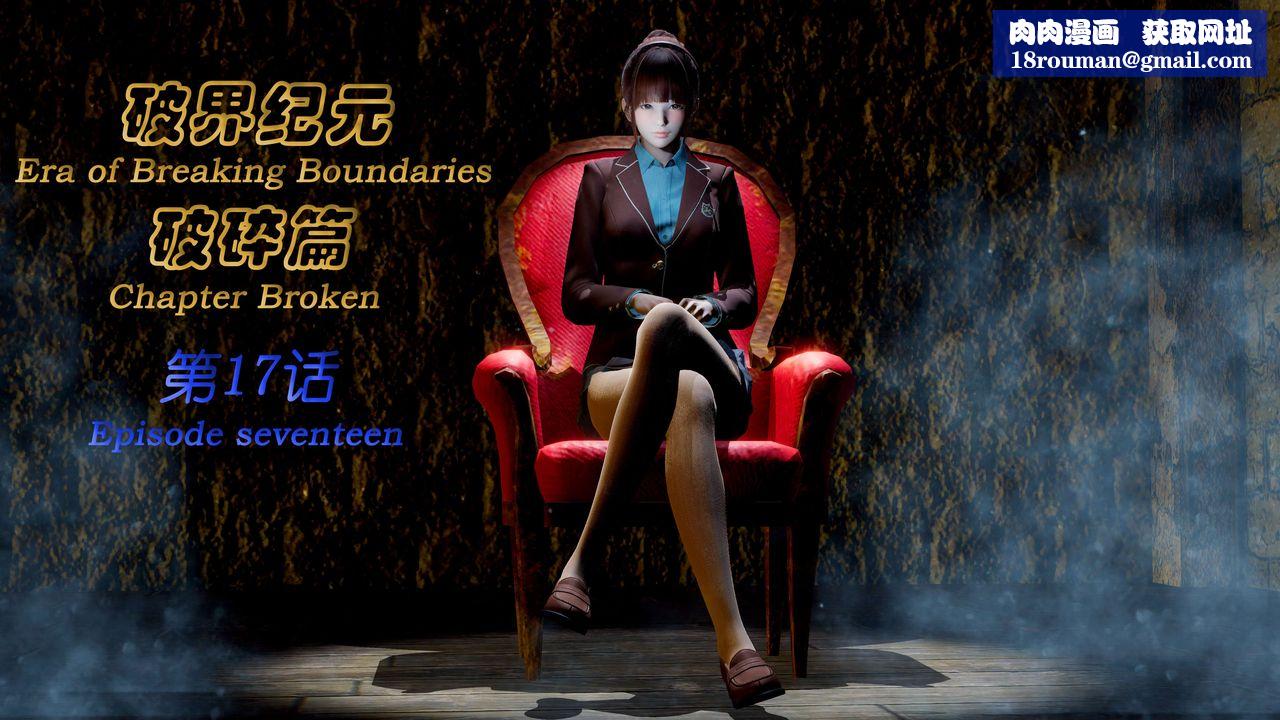 [3D]破界纪元-第二季破碎篇第32话