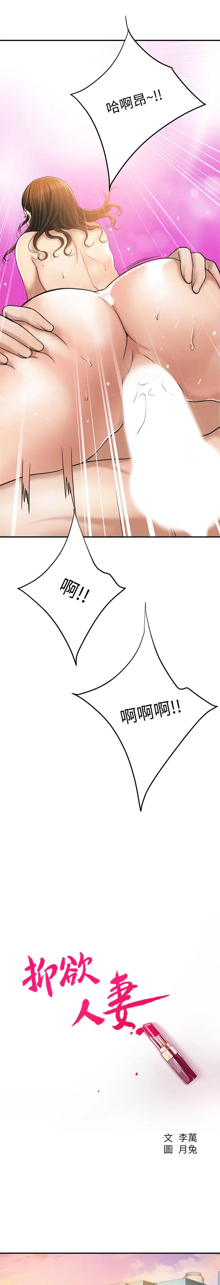 抑欲人妻第29话-会长,好好享受吧!