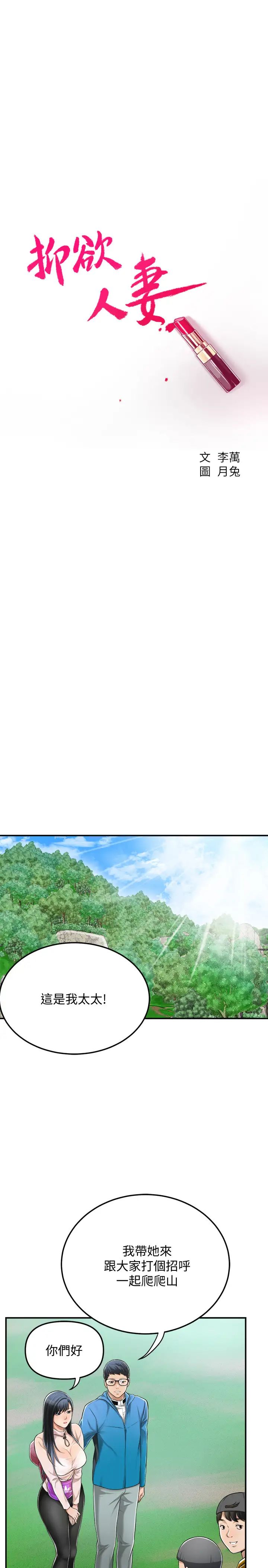 抑欲人妻第34話-帶老婆參加公司的登山活動