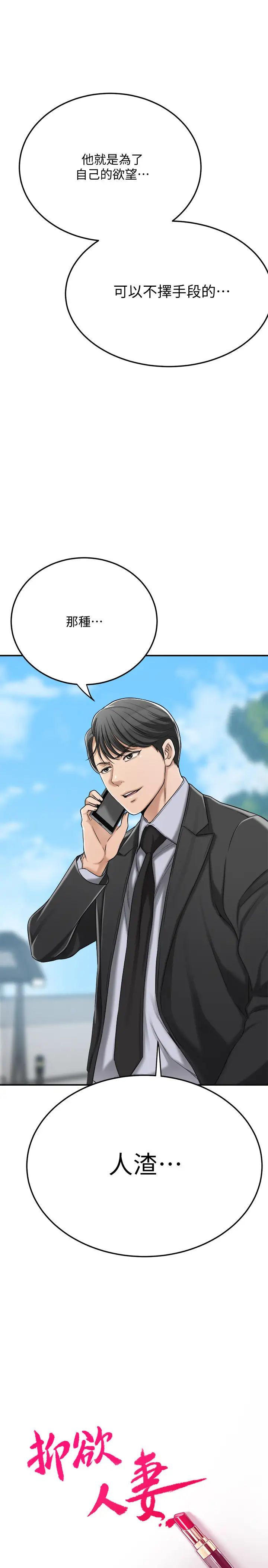 抑欲人妻第45话-只差临门一脚的报復计画