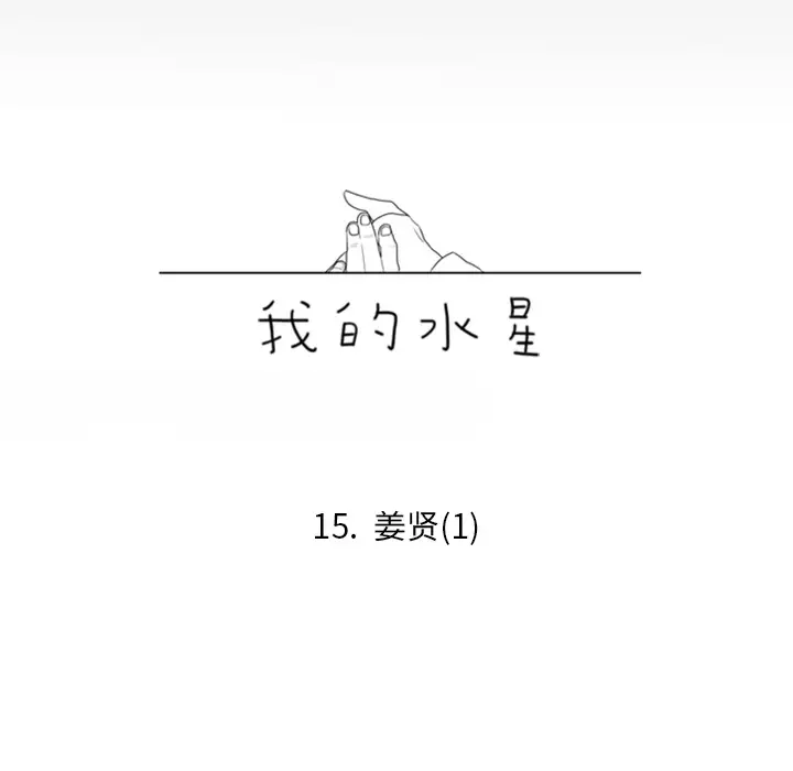 我的水星第15话
