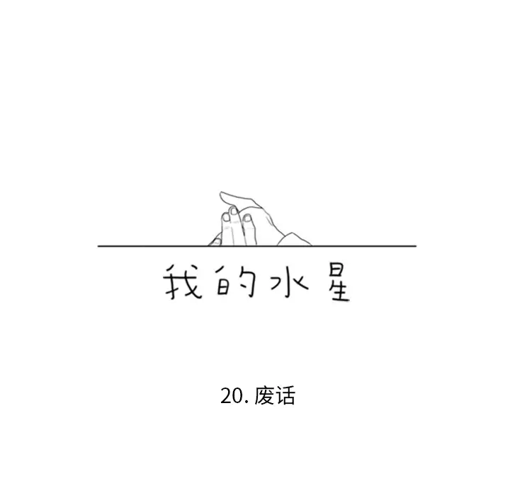 我的水星第20话