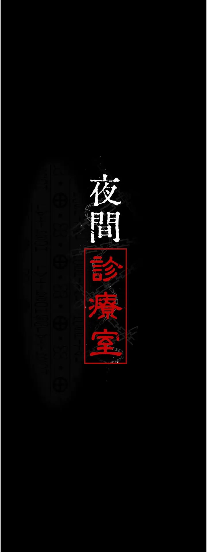 夜间诊疗室第35话-被病人轮姦的护理师