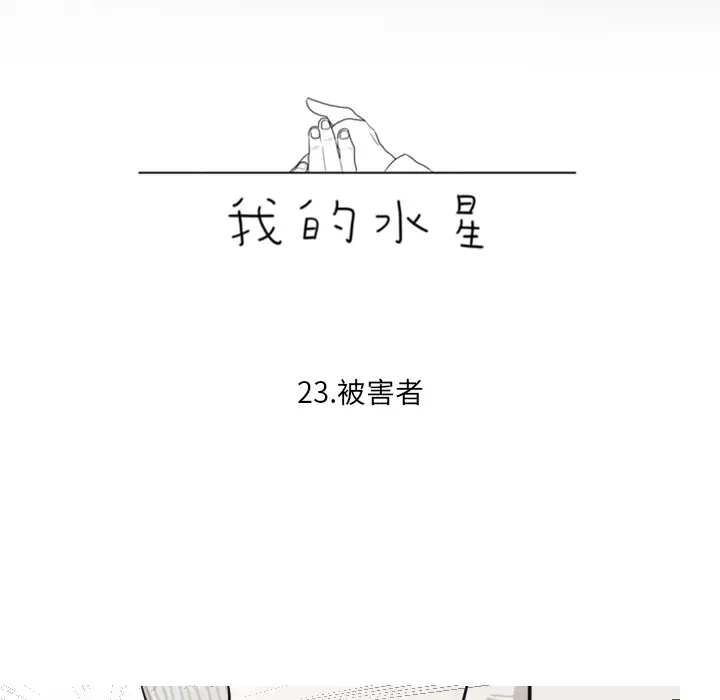 我的水星第23话