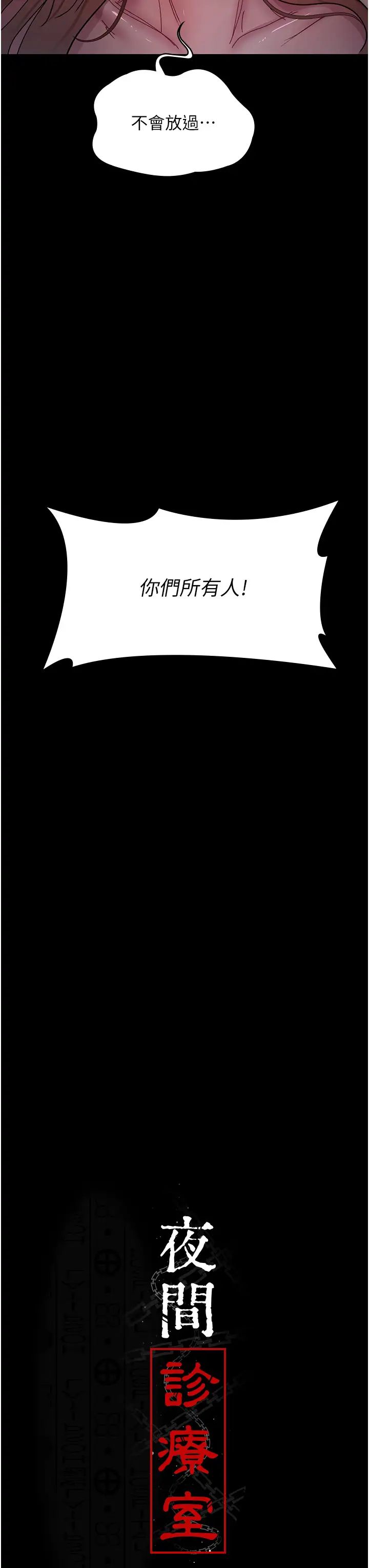 夜间诊疗室第43话-你不怕出「意外」吗?