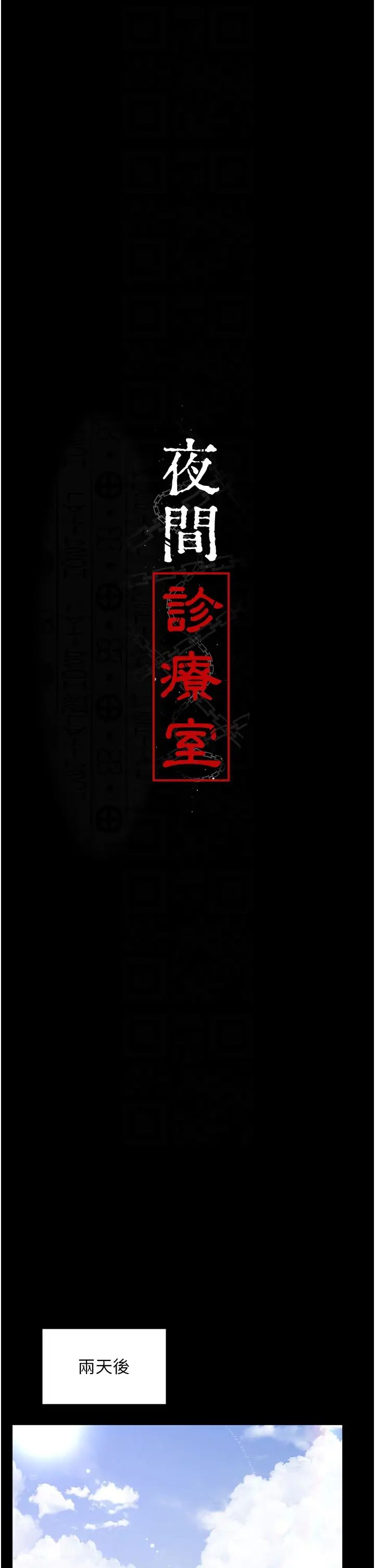 夜间诊疗室第45话-我来看看谁最会舔