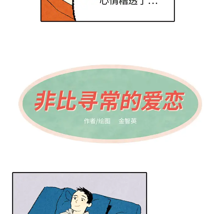 非比寻常的爱恋第6话