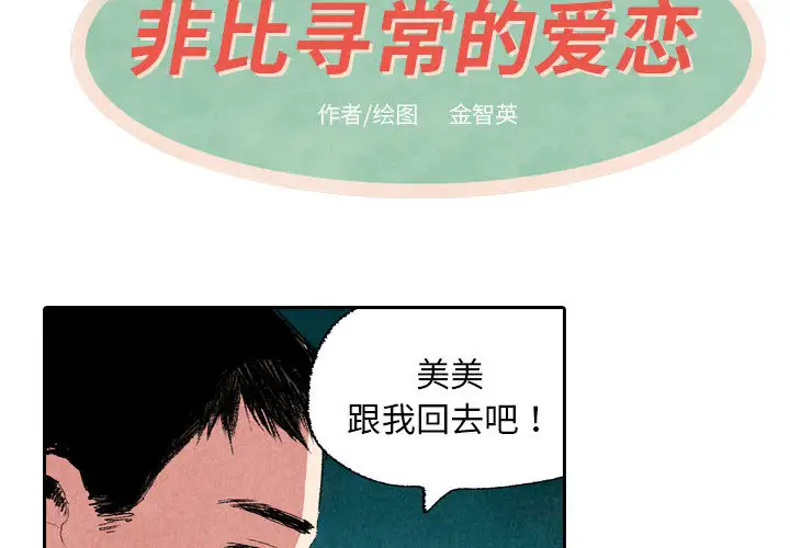 非比寻常的爱恋第9话