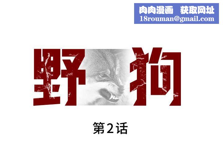 野狗第2话