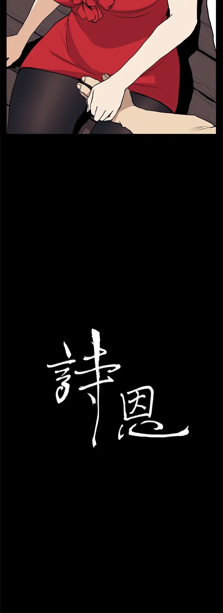 诗恩第35话-以其人之道还治其人之身