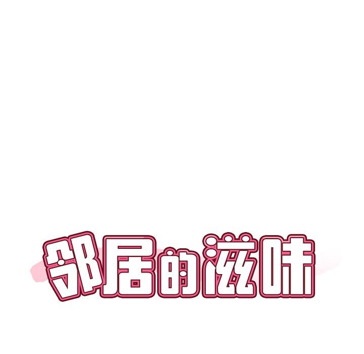 鄰居的滋味第25話