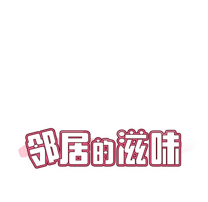 鄰居的滋味第29話