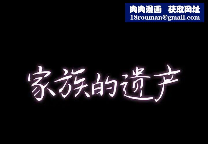 家族的遺產第8话