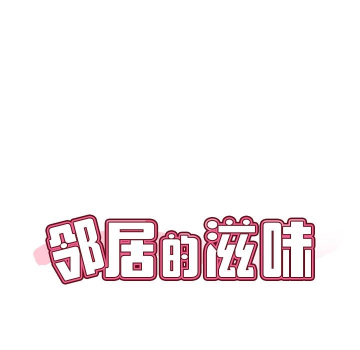 鄰居的滋味第32話