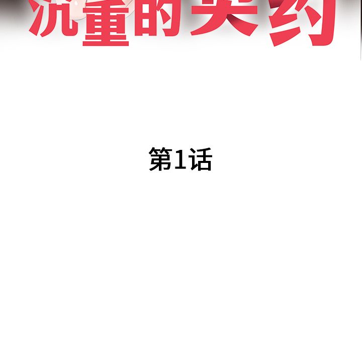 沉重的契约第1话