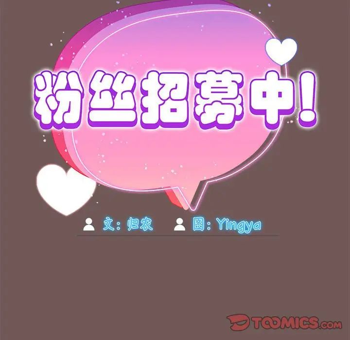 粉絲招募中!第44話