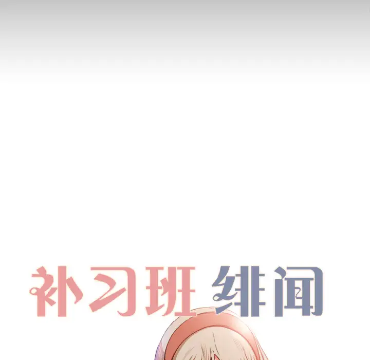 补习班绯闻第11话