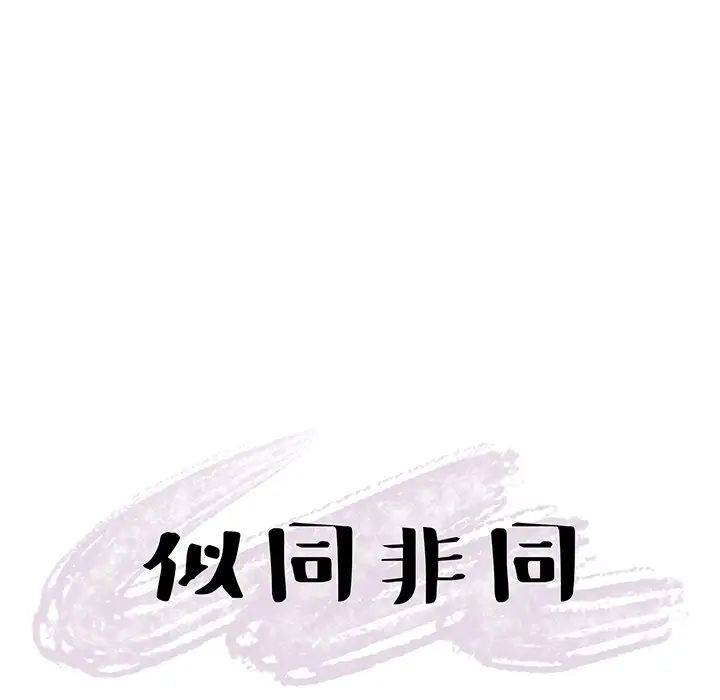 似同非同第1话