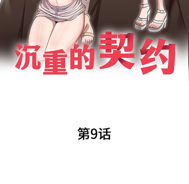 沉重的契約第9話