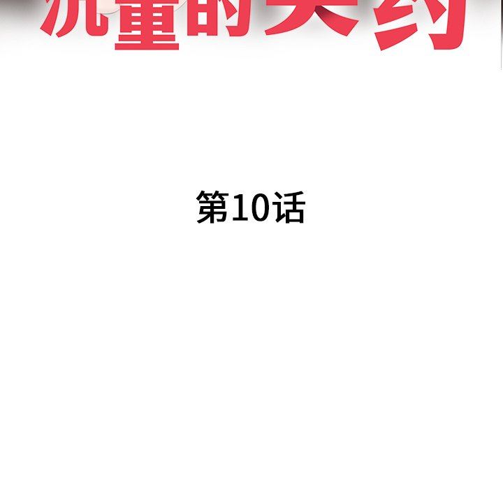 沉重的契约第10话