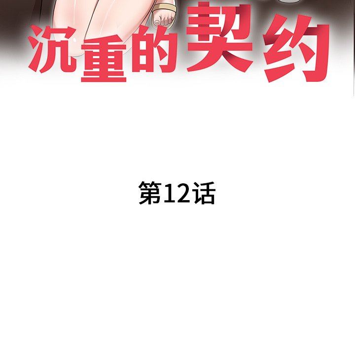 沉重的契约第12话