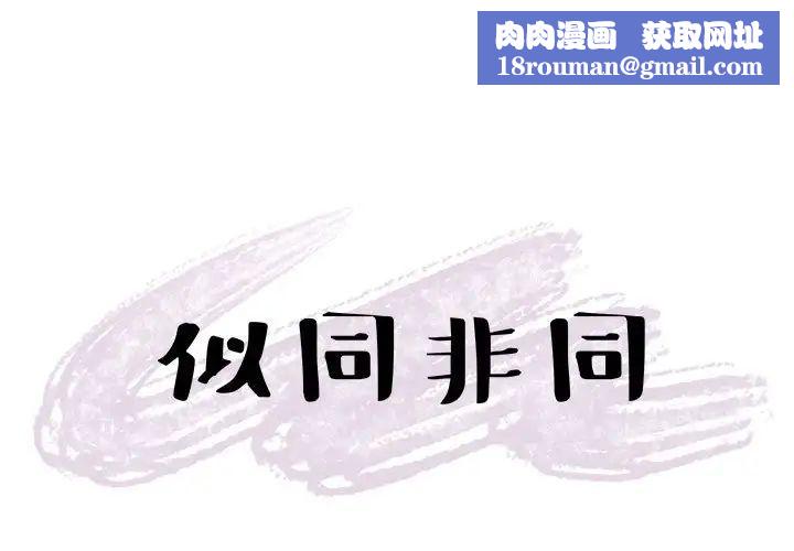 似同非同第14话