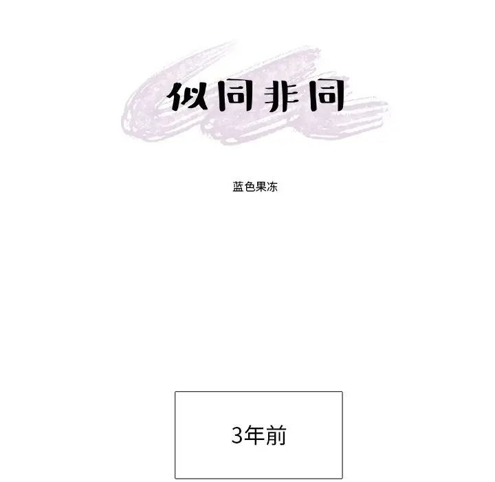 似同非同第15話