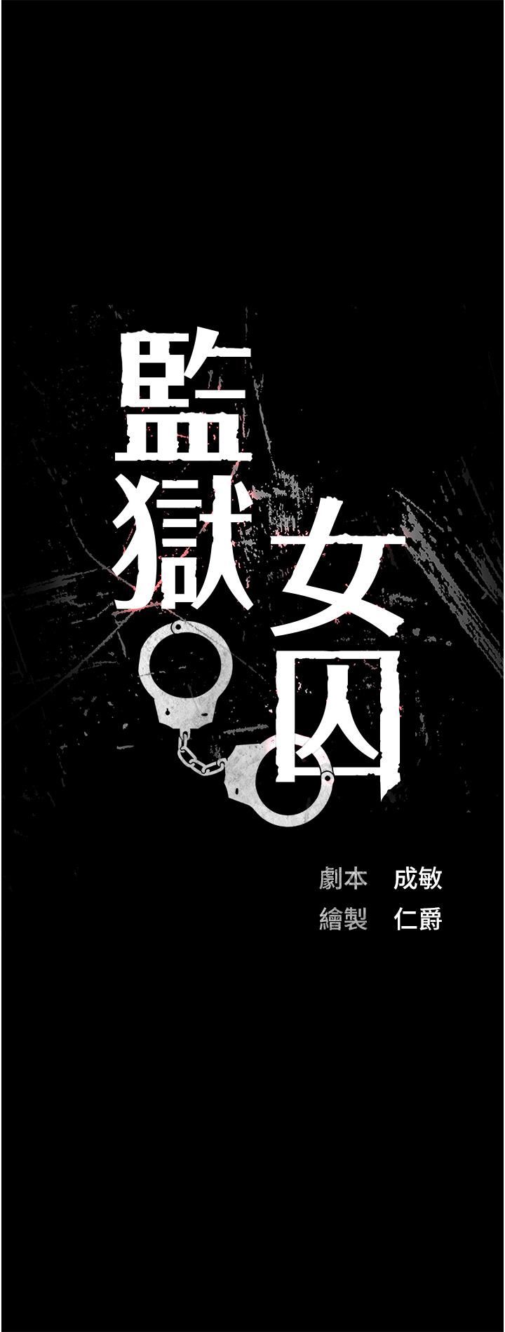 監獄女囚第2話-蹂躪私處的濫權慾警