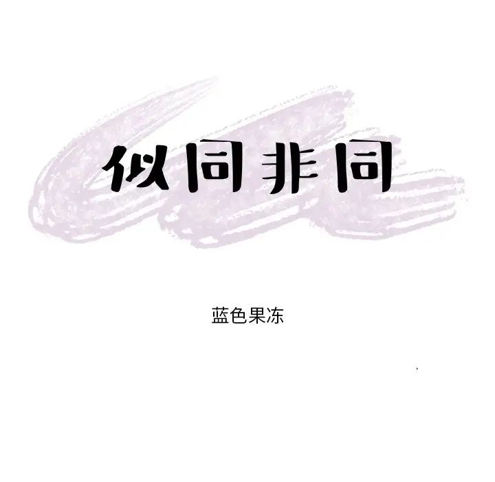 似同非同第24話