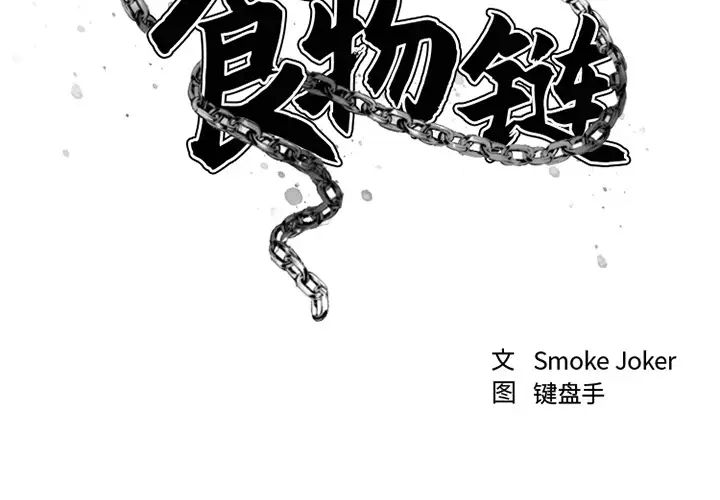 慾望食物链第1话