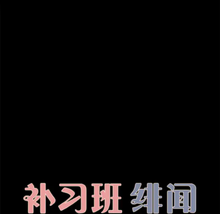 补习班绯闻第30话