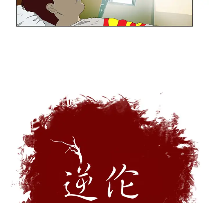 逆伦第1话