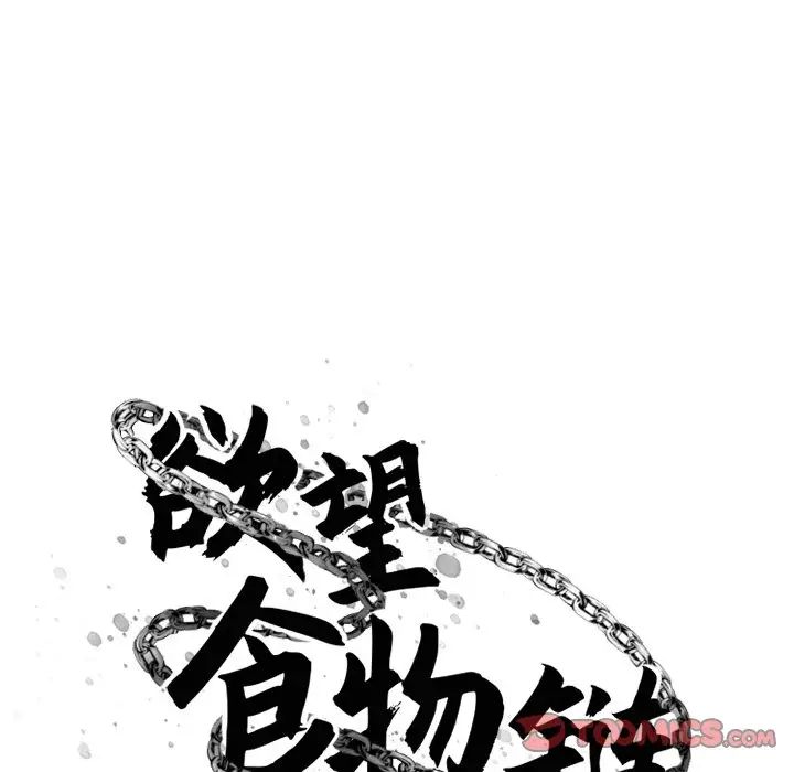 慾望食物链第9话