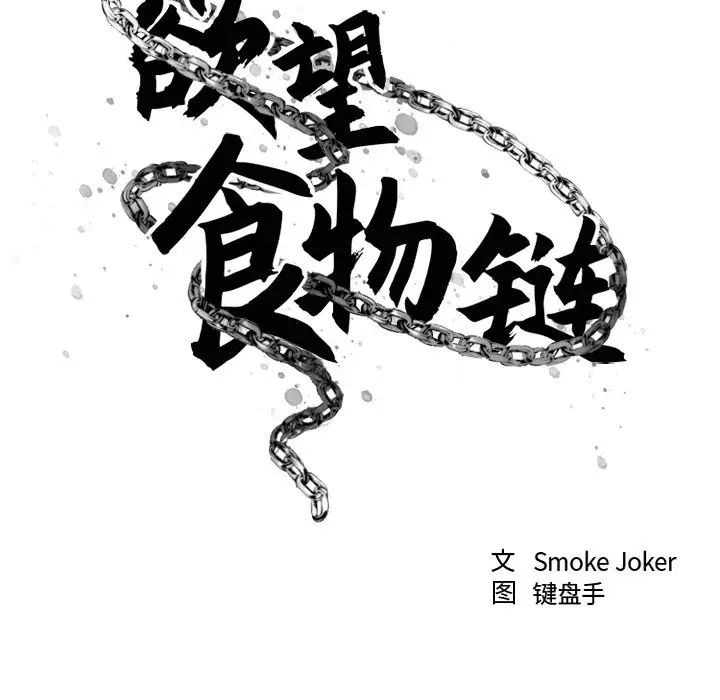 慾望食物链第10话