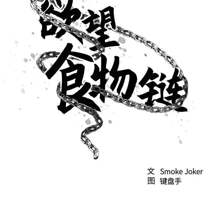 慾望食物链第14话