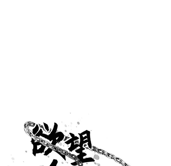 慾望食物链第16话