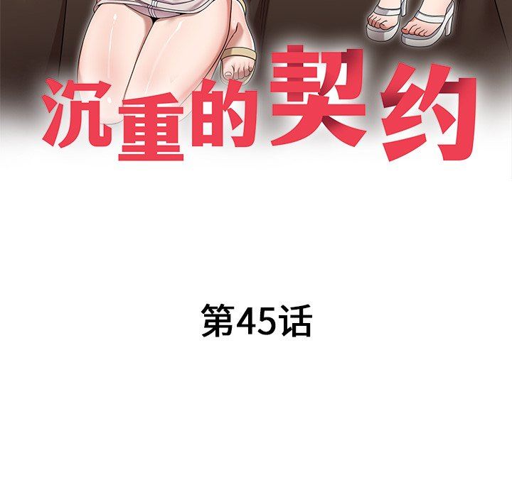 沉重的契約第45話